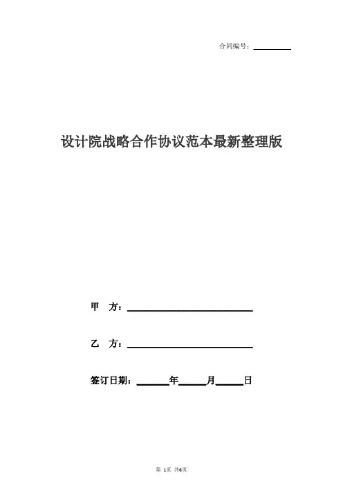 设计院战略合作协议范本最新整理版