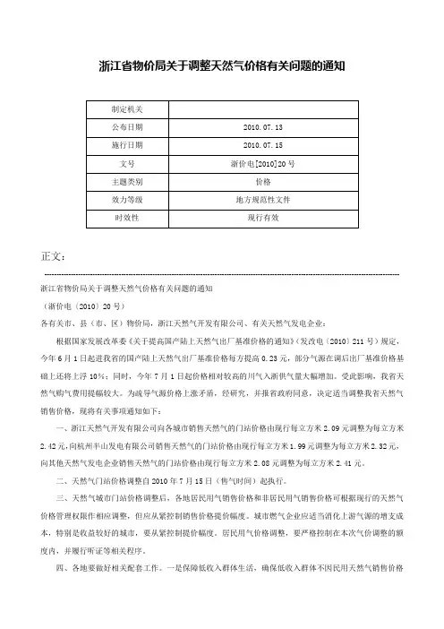 浙江省物价局关于调整天然气价格有关问题的通知-浙价电[2010]20号