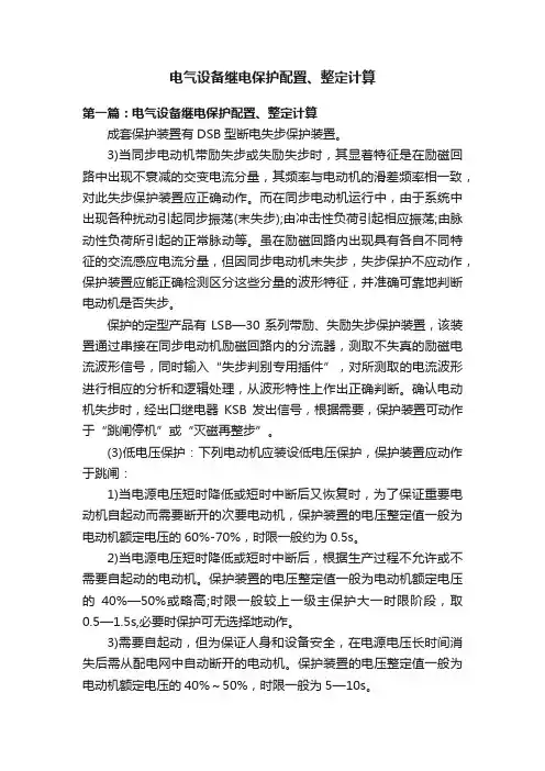 电气设备继电保护配置、整定计算