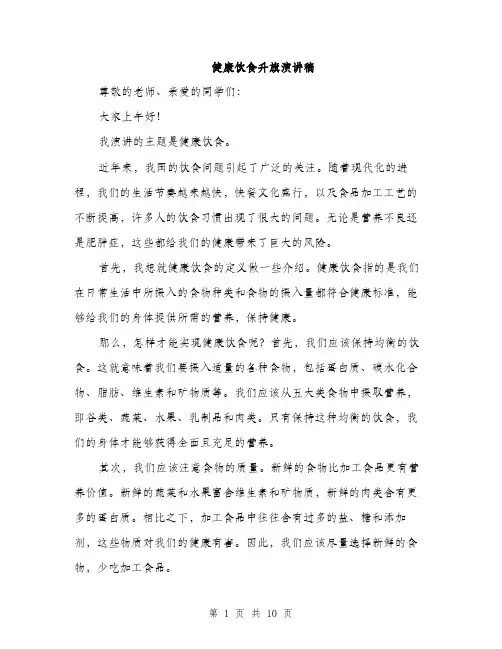 健康饮食升旗演讲稿(5篇)