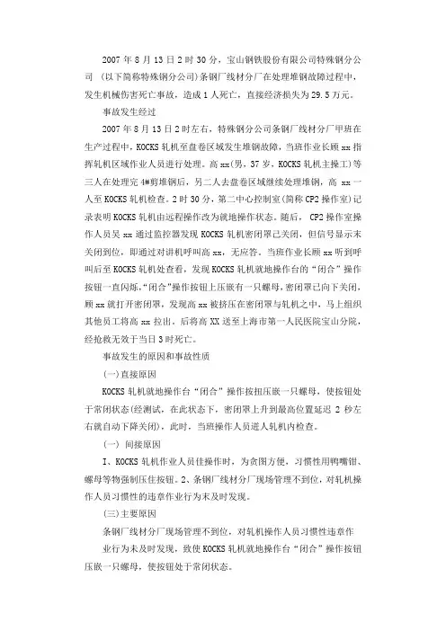按钮误操作习惯违章 机械伤害事故常发生调查报告.docx