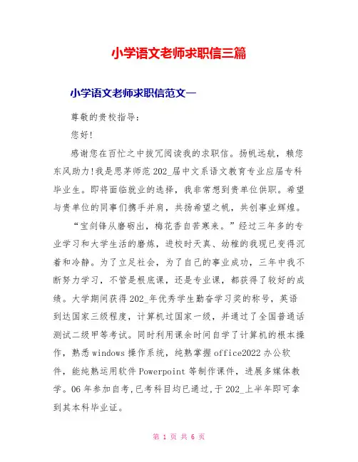 小学语文教师求职信三篇