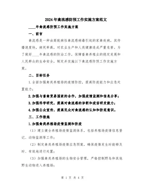 2024年禽流感防预工作实施方案范文