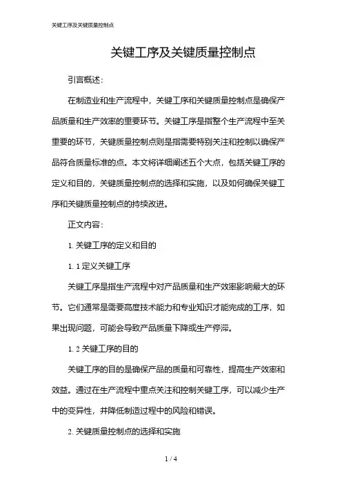 关键工序及关键质量控制点