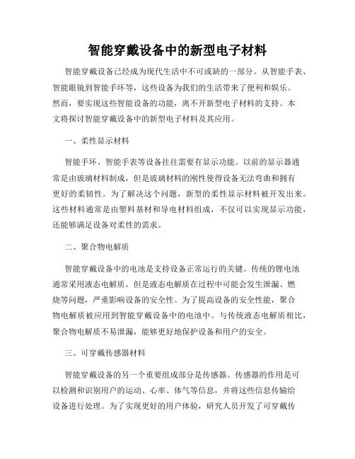 智能穿戴设备中的新型电子材料