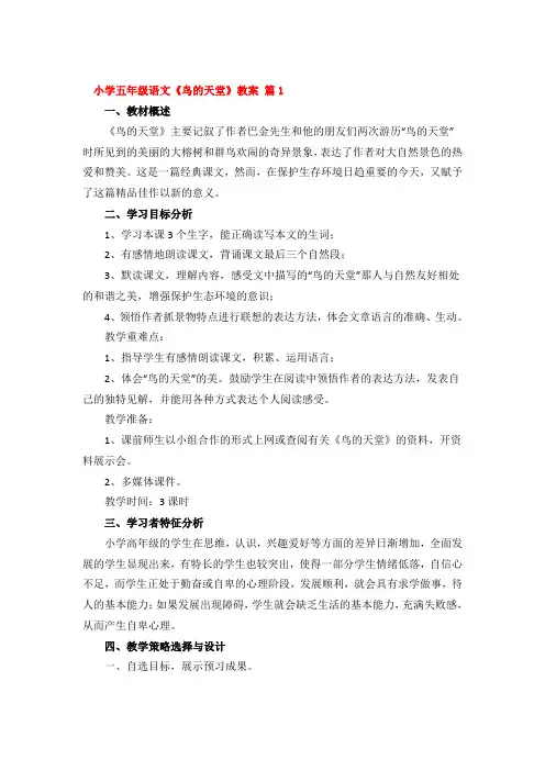 小学五年级语文《鸟的天堂》教案精品4篇