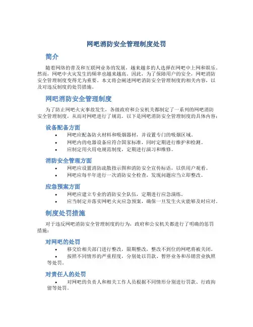 网吧消防安全管理制度处罚