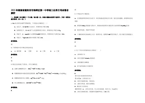 2021年湖南省衡阳市市珠晖区第一中学高三化学月考试卷含解析
