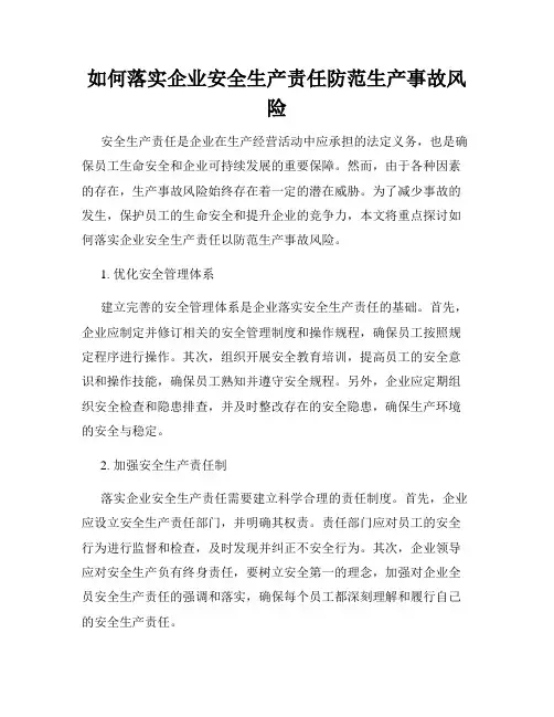 如何落实企业安全生产责任防范生产事故风险