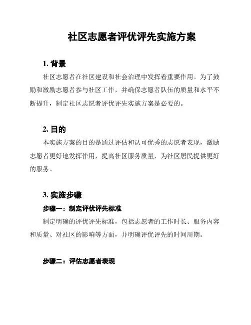 社区志愿者评优评先实施方案