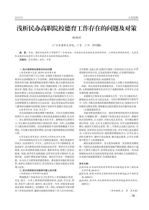 浅析民办高职院校德育工作存在的问题及对策