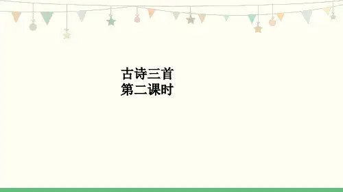 六年级上册18《古诗三首》第2课时课件(共8张PPT)
