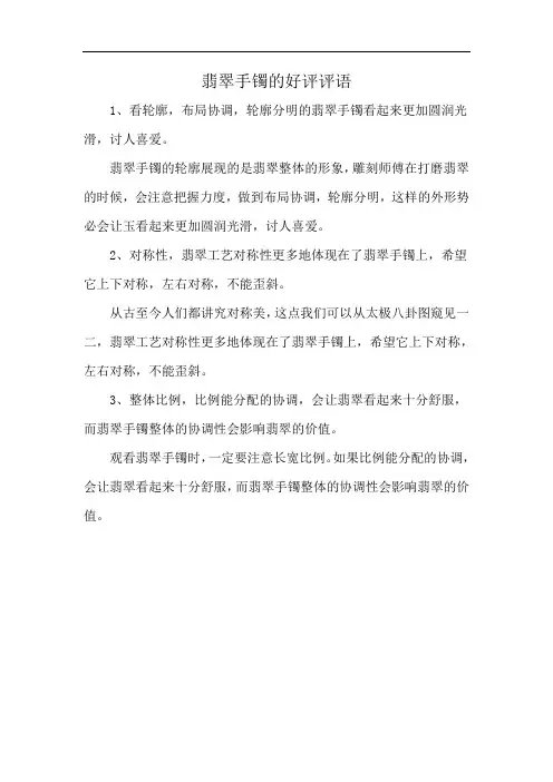 翡翠手镯的好评评语
