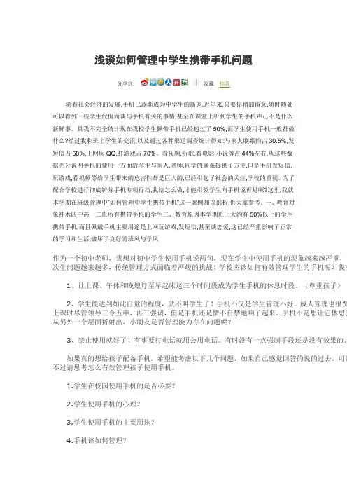 中小学班主任经验浅谈如何管理中学生携带手机问题