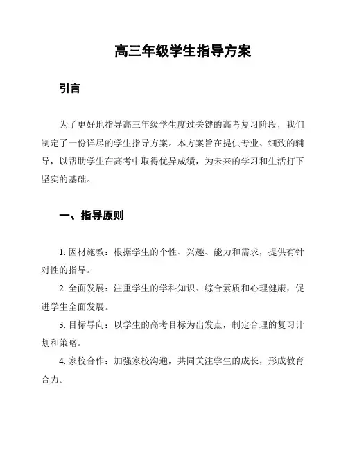 高三年级学生指导方案