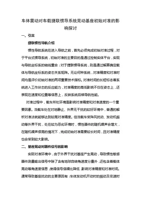 晃动基座对车载捷联惯导系统初始对准影响探讨