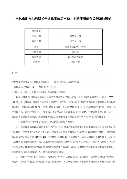 吉林省地方税务局关于铁路系统房产税、土地使用税有关问题的通知-吉地税函[2005]19号