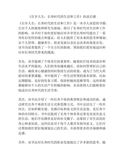 《百岁人生：长寿时代的生活和工作》的读后感