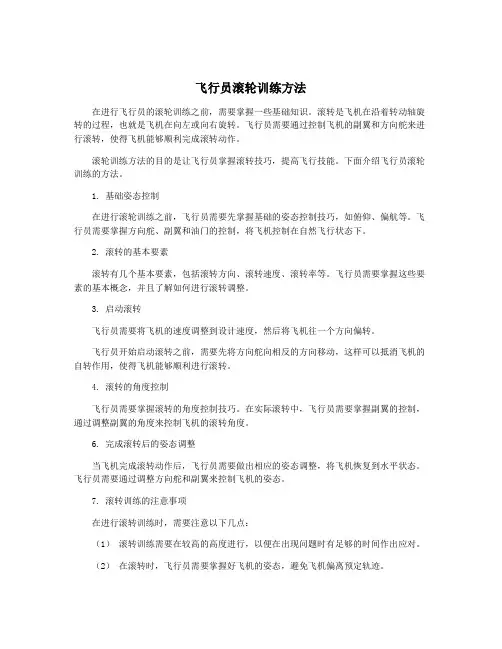 飞行员滚轮训练方法