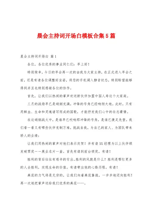 晨会主持词开场白模板5篇