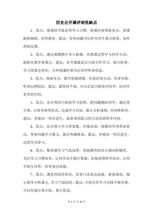 历史公开课评语优缺点