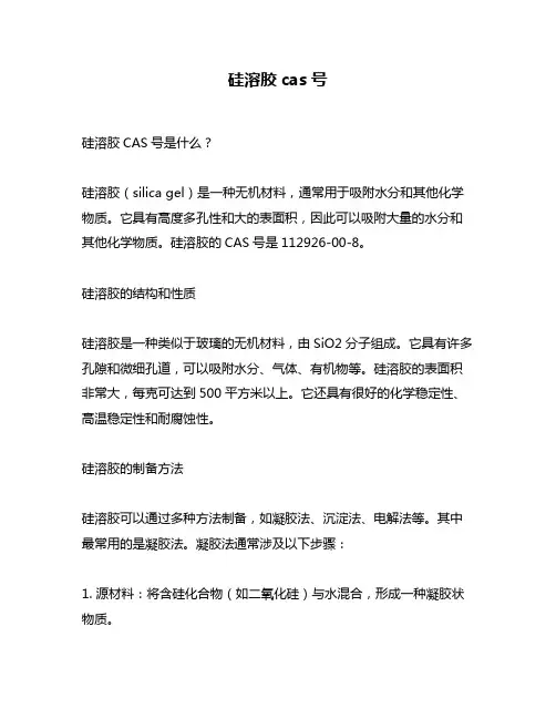 硅溶胶cas号