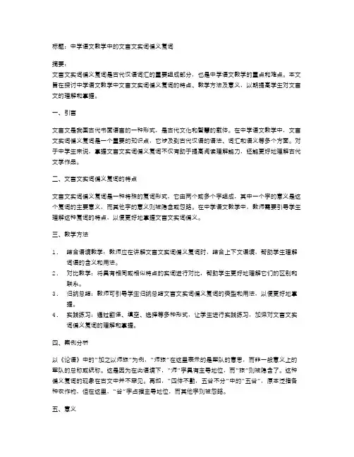 中学语文教学中的文言文实词偏义复词