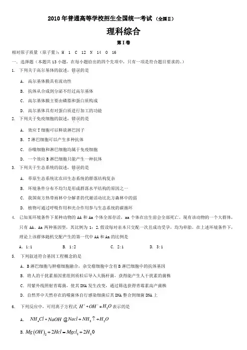 2010年高考理科综合(全国卷2)解析版