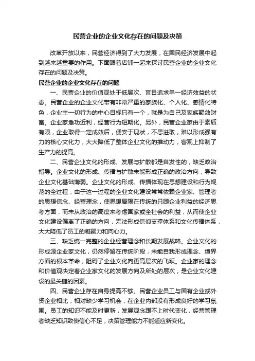民营企业的企业文化存在的问题及决策