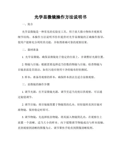 光学显微镜操作方法说明书