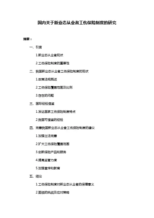 国内关于新业态从业者工伤保险制度的研究