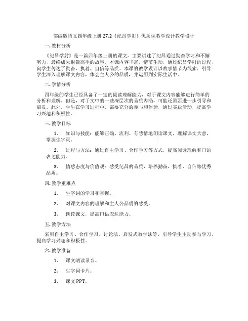 部编版语文四年级上册27.2《纪昌学射》优质课教学设计教学设计