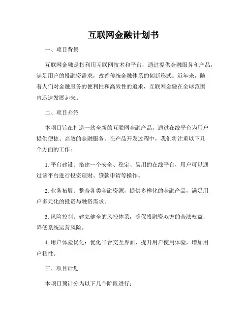 互联网金融计划书