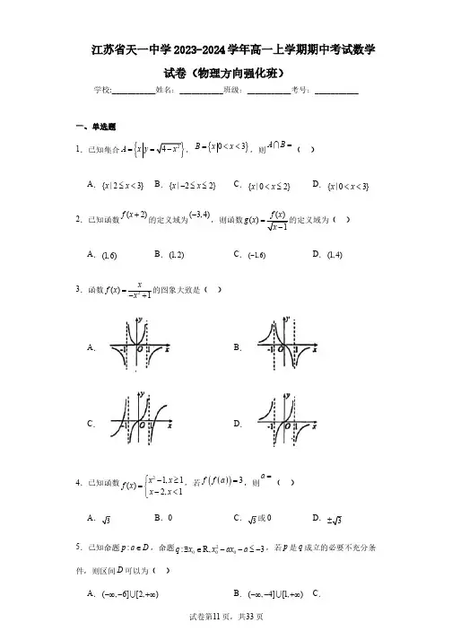 江苏省天一中学2023-2024学年高一上学期期中考试数学试卷(物理方向强化班)