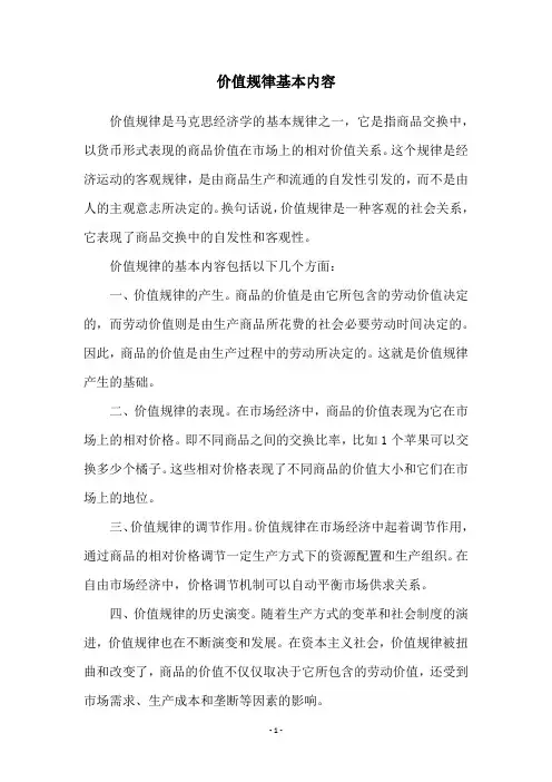 价值规律基本内容