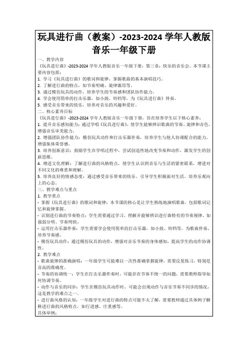玩具进行曲(教案)-2023-2024学年人教版音乐一年级下册