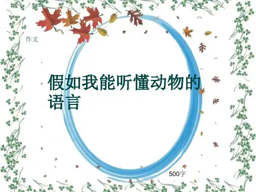 小学四年级作文《假如我能听懂动物的语言》500字(共9页PPT)