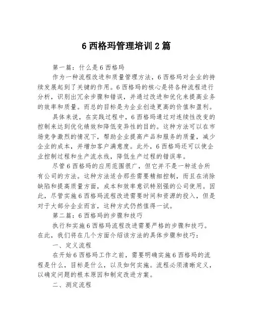 6西格玛管理培训2篇
