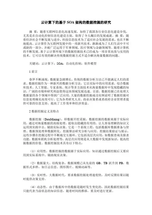 云计算下的基于SOA架构的数据挖掘的研究