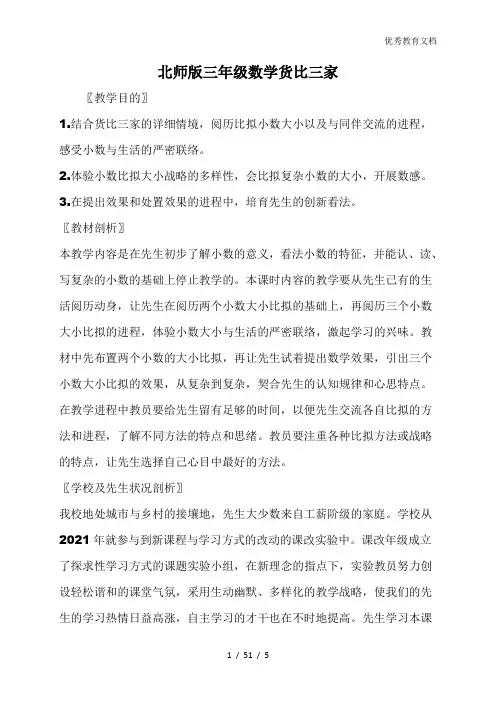 北师版三年级数学货比三家