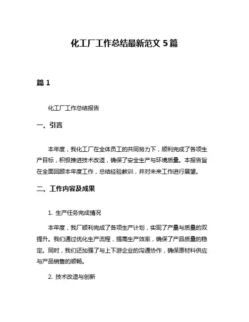 化工厂工作总结最新范文5篇