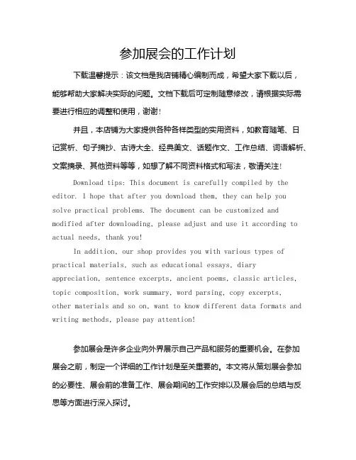 参加展会的工作计划