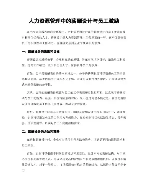 人力资源管理中的薪酬设计与员工激励