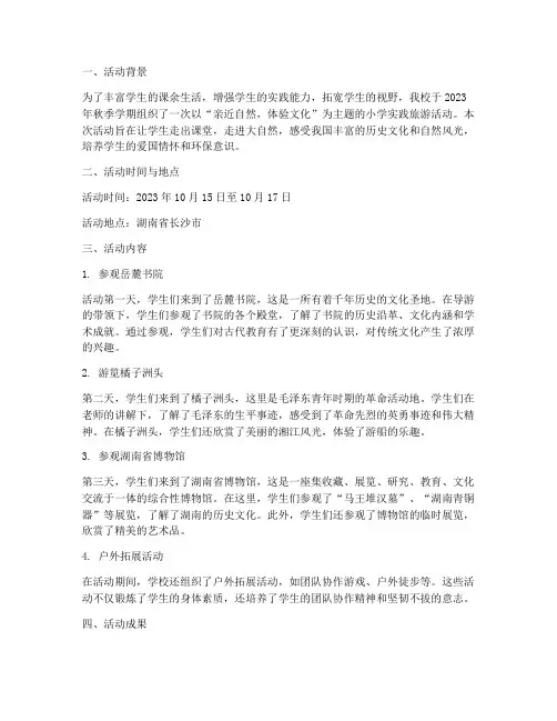 小学实践旅游活动简讯