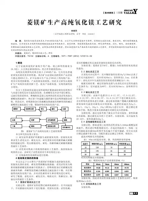 菱镁矿生产高纯氧化镁工艺研究