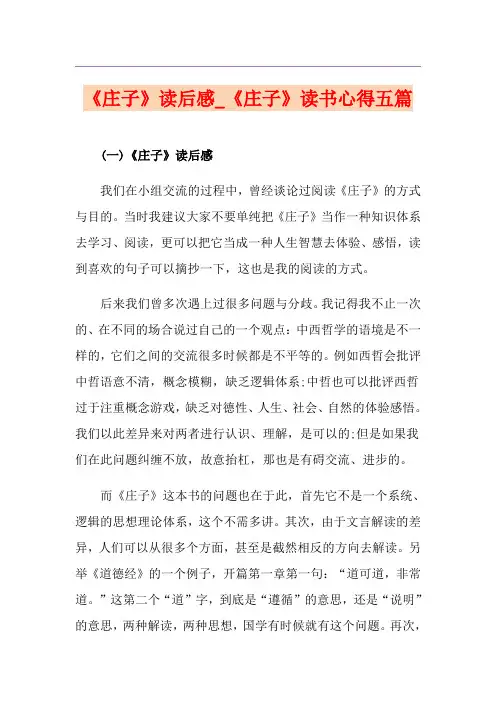 《庄子》读后感_《庄子》读书心得五篇