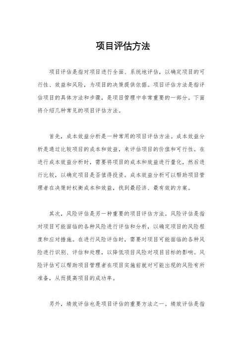 项目评估方法