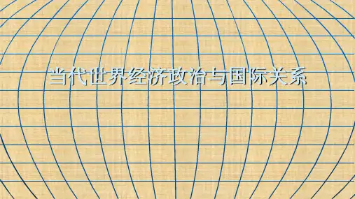 第一章 世界经济概述 《当今世界经济政治与国际关系》课件