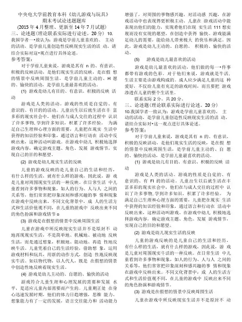 中央电大学前教育本科《幼儿游戏与玩具》期末考试论述题题库.doc