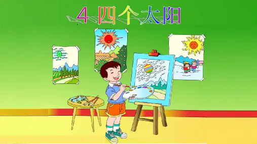 《四个太阳》PPT课件人教部编版(共18张PPT)